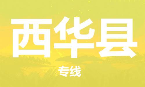 中山横栏镇到西华县物流公司-中山横栏镇至西华县全程派送