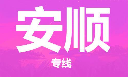 中山横栏镇到安顺物流公司-中山横栏镇至安顺全程派送
