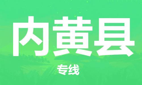 中山横栏镇到内黄县物流公司-中山横栏镇至内黄县全程派送