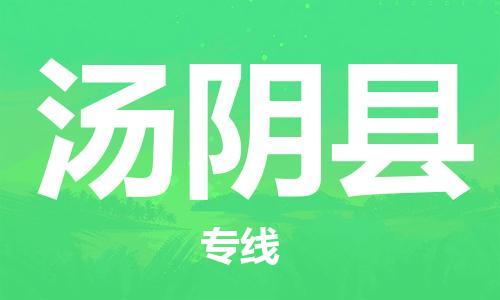 中山横栏镇到汤阴县物流公司-中山横栏镇至汤阴县全程派送