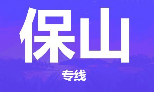 中山横栏镇到保山物流公司-中山横栏镇至保山全程派送
