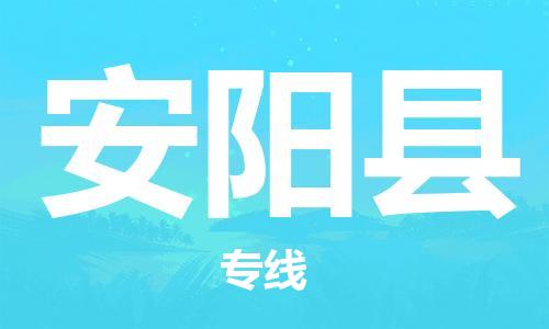 中山横栏镇到安阳县物流公司-中山横栏镇至安阳县全程派送