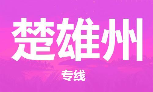 中山横栏镇到楚雄州物流公司-中山横栏镇至楚雄州全程派送