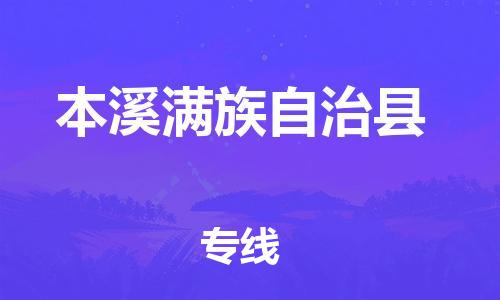 中山横栏镇到本溪满族自治县物流公司-中山横栏镇至本溪满族自治县全程派送