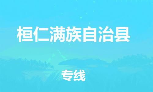 中山横栏镇到桓仁满族自治县物流公司-中山横栏镇至桓仁满族自治县全程派送