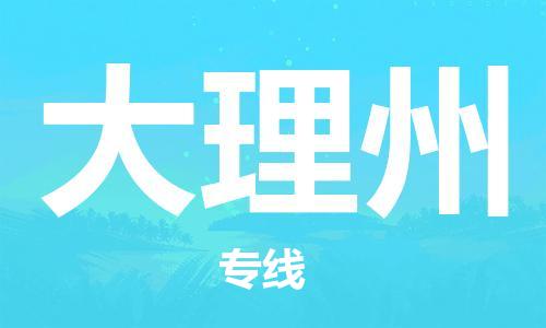 中山横栏镇到大理州物流公司-中山横栏镇至大理州全程派送