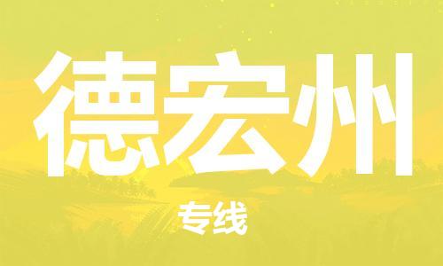 中山横栏镇到德宏州物流公司-中山横栏镇至德宏州全程派送