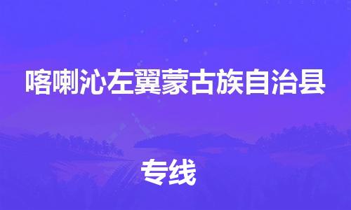 中山横栏镇到喀喇沁左翼蒙古族自治县物流公司-中山横栏镇至喀喇沁左翼蒙古族自治县全程派送