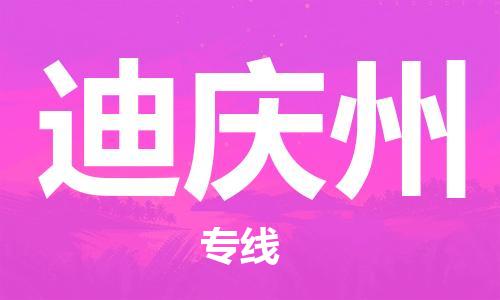 中山横栏镇到迪庆州物流公司-中山横栏镇至迪庆州全程派送