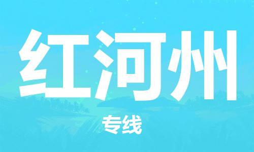 中山横栏镇到红河州物流公司-中山横栏镇至红河州全程派送