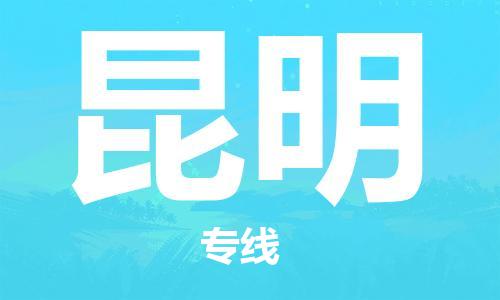 中山横栏镇到昆明物流公司-中山横栏镇至昆明全程派送