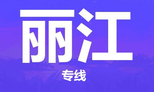 中山横栏镇到丽江物流公司-中山横栏镇至丽江全程派送