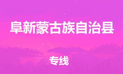 中山横栏镇到阜新蒙古族自治县物流公司-中山横栏镇至阜新蒙古族自治县全程派送