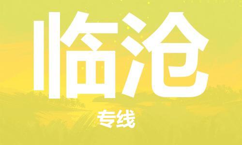中山横栏镇到临沧物流公司-中山横栏镇至临沧全程派送