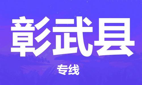 中山横栏镇到彰武县物流公司-中山横栏镇至彰武县全程派送