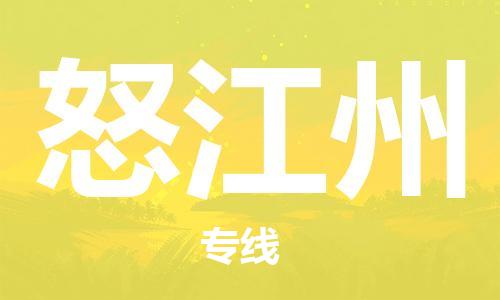中山横栏镇到怒江州物流公司-中山横栏镇至怒江州全程派送