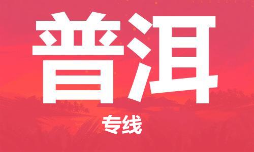 中山横栏镇到普洱物流公司-中山横栏镇至普洱全程派送