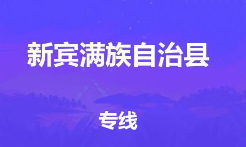 中山横栏镇到新宾满族自治县物流公司-中山横栏镇至新宾满族自治县全程派送