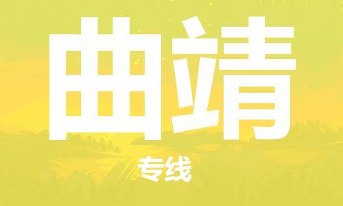 中山横栏镇到曲靖物流公司-中山横栏镇至曲靖全程派送