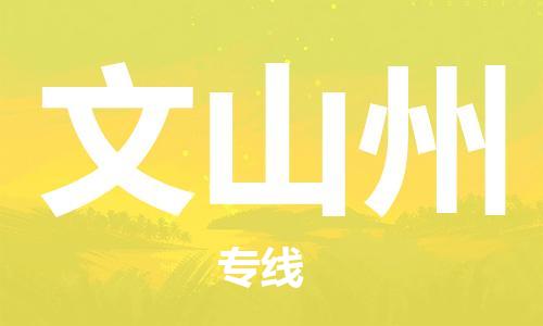 中山横栏镇到文山州物流公司-中山横栏镇至文山州全程派送