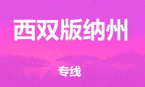 中山横栏镇到西双版纳州物流公司-中山横栏镇至西双版纳州全程派送
