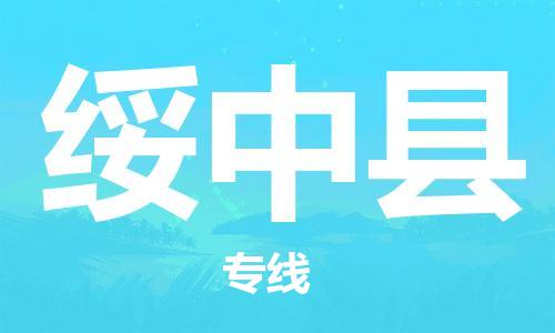 中山横栏镇到绥中县物流公司-中山横栏镇至绥中县全程派送
