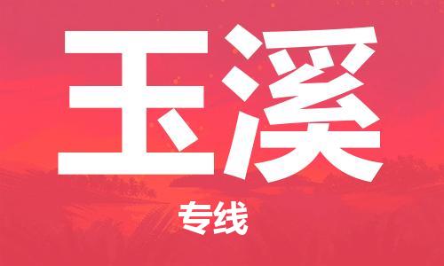 中山横栏镇到玉溪物流公司-中山横栏镇至玉溪全程派送
