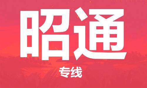 中山横栏镇到昭通物流公司-中山横栏镇至昭通全程派送