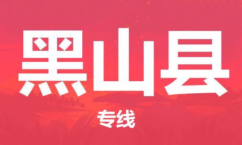 中山横栏镇到黑山县物流公司-中山横栏镇至黑山县全程派送