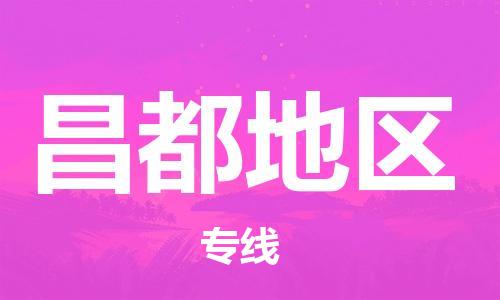 中山横栏镇到昌都地区物流公司-中山横栏镇至昌都地区全程派送