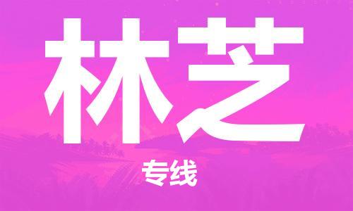 中山横栏镇到林芝物流公司-中山横栏镇至林芝全程派送