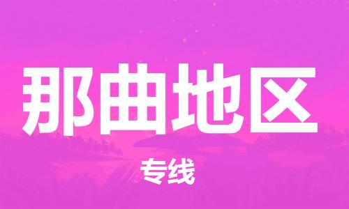 中山横栏镇到那曲地区物流公司-中山横栏镇至那曲地区全程派送