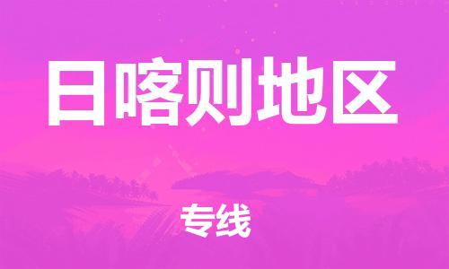 中山横栏镇到日喀则地区物流公司-中山横栏镇至日喀则地区全程派送