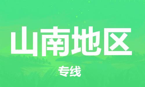 中山横栏镇到山南地区物流公司-中山横栏镇至山南地区全程派送