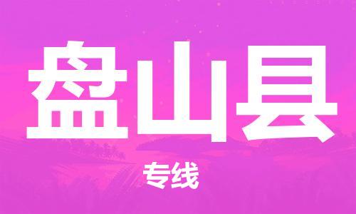 中山横栏镇到盘山县物流公司-中山横栏镇至盘山县全程派送