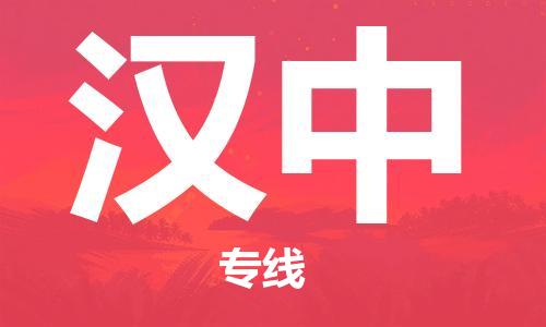 中山横栏镇到汉中物流公司-中山横栏镇至汉中全程派送