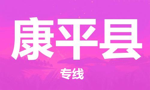 中山横栏镇到康平县物流公司-中山横栏镇至康平县全程派送