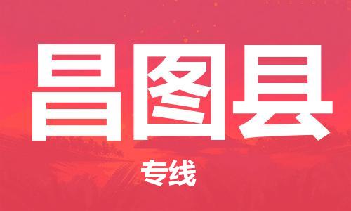 中山横栏镇到昌图县物流公司-中山横栏镇至昌图县全程派送