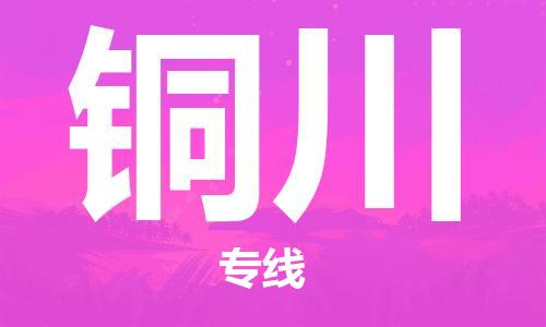 中山横栏镇到铜川物流公司-中山横栏镇至铜川全程派送