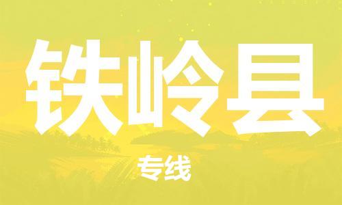 中山横栏镇到铁岭县物流公司-中山横栏镇至铁岭县全程派送