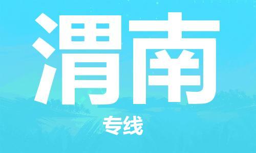 中山横栏镇到渭南物流公司-中山横栏镇至渭南全程派送