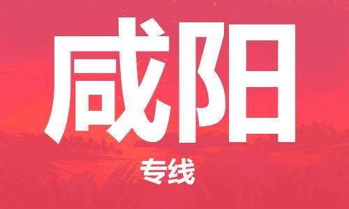 中山横栏镇到咸阳物流公司-中山横栏镇至咸阳全程派送