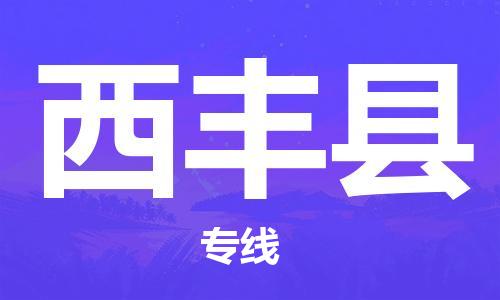 中山横栏镇到西丰县物流公司-中山横栏镇至西丰县全程派送