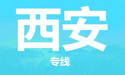中山横栏镇到西安物流公司-中山横栏镇至西安全程派送