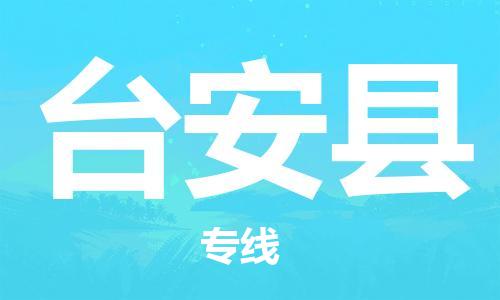 中山横栏镇到台安县物流公司-中山横栏镇至台安县全程派送