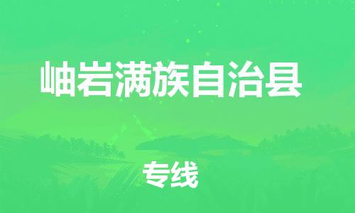 中山横栏镇到岫岩满族自治县物流公司-中山横栏镇至岫岩满族自治县全程派送