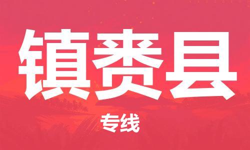 中山横栏镇到镇赉县物流公司-中山横栏镇至镇赉县全程派送