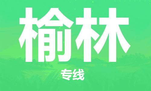 中山横栏镇到榆林物流公司-中山横栏镇至榆林全程派送