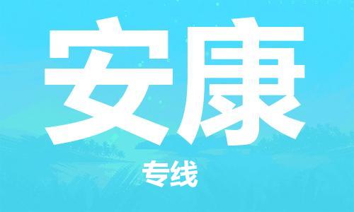 中山横栏镇到安康物流公司-中山横栏镇至安康全程派送