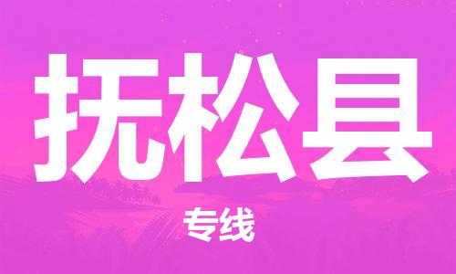 中山横栏镇到抚松县物流公司-中山横栏镇至抚松县全程派送